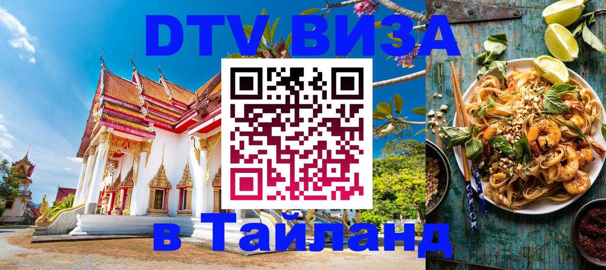Стоимость и условия DTV визы — оформление в Таиланд под ключ - 19.11.2025 