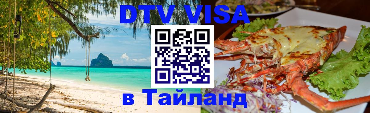 DTV Visa Thailand — прайс и условия, виза без дополнительных документов - 03.10.2025 